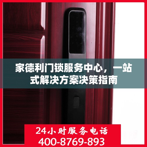家德利门锁服务中心，一站式解决方案决策指南