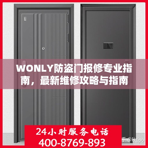 WONLY防盗门报修专业指南，最新维修攻略与指南