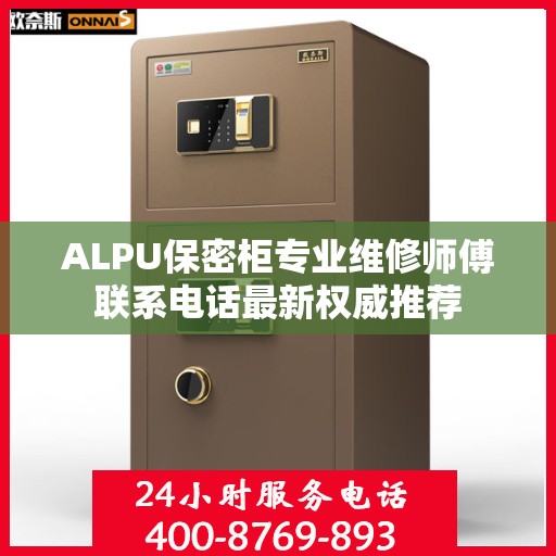ALPU保密柜专业维修师傅联系电话最新权威推荐