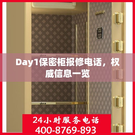 Day1保密柜报修电话，权威信息一览