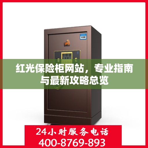 红光保险柜网站，专业指南与最新攻略总览