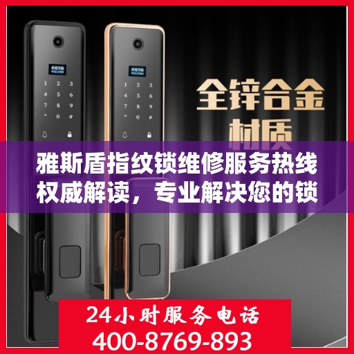 雅斯盾指纹锁维修服务热线权威解读，专业解决您的锁具问题
