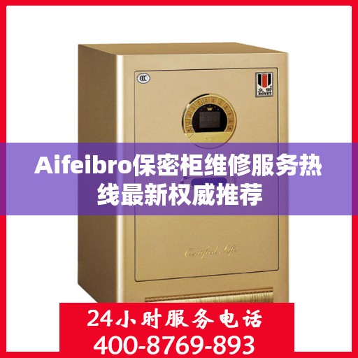 Aifeibro保密柜维修服务热线最新权威推荐