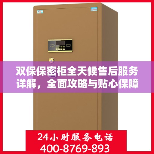 双保保密柜全天候售后服务详解，全面攻略与贴心保障，全天候无忧体验！