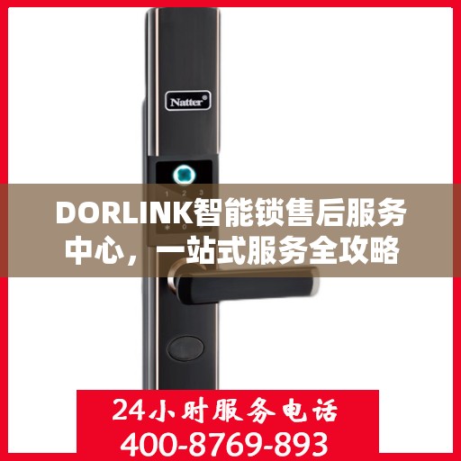 DORLINK智能锁售后服务中心，一站式服务全攻略