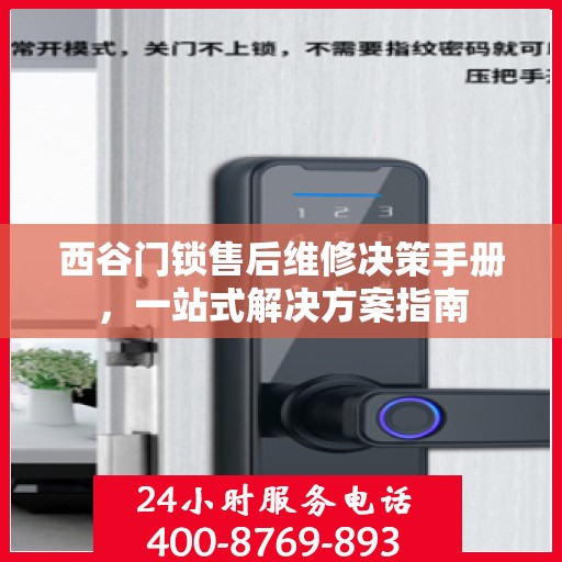 西谷门锁售后维修决策手册，一站式解决方案指南