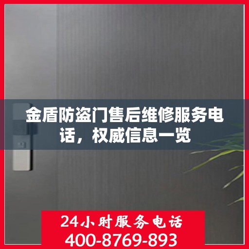 金盾防盗门售后维修服务电话，权威信息一览