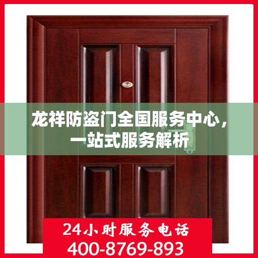龙祥防盗门全国服务中心，一站式服务解析
