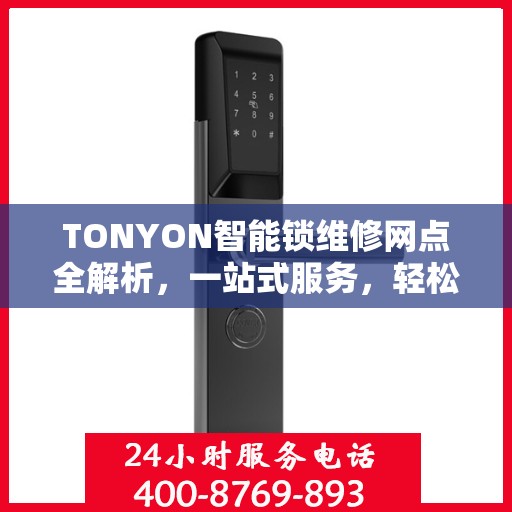 TONYON智能锁维修网点全解析，一站式服务，轻松解决您的锁事困扰