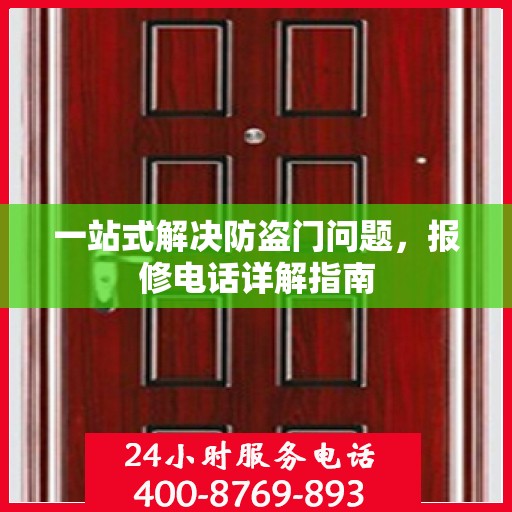 一站式解决防盗门问题，报修电话详解指南