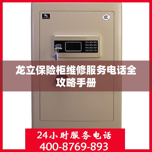 龙立保险柜维修服务电话全攻略手册