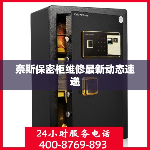 奈斯保密柜维修最新动态速递