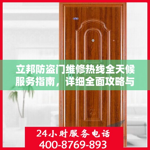 立邦防盗门维修热线全天候服务指南，详细全面攻略与电话一览