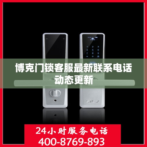 博克门锁客服最新联系电话动态更新