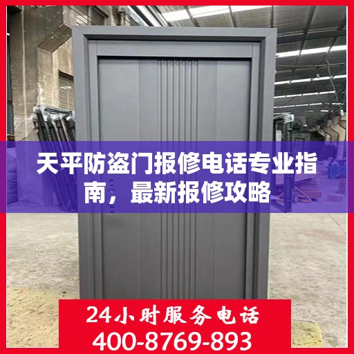 天平防盗门报修电话专业指南，最新报修攻略