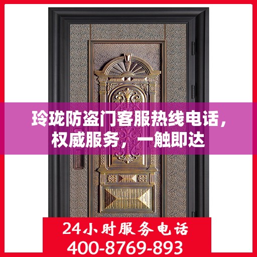 玲珑防盗门客服热线电话，权威服务，一触即达
