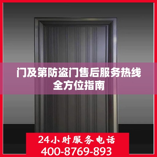 门及第防盗门售后服务热线全方位指南