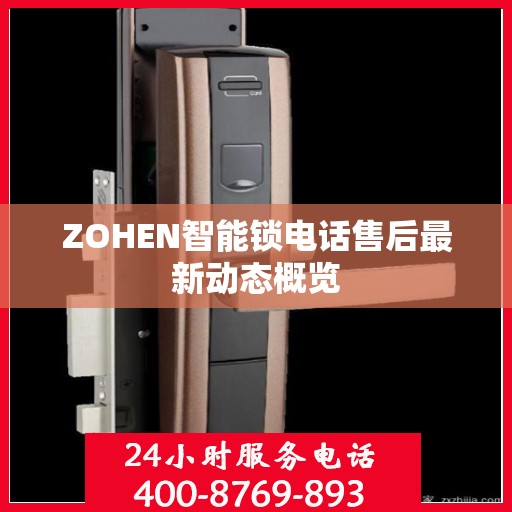 ZOHEN智能锁电话售后最新动态概览