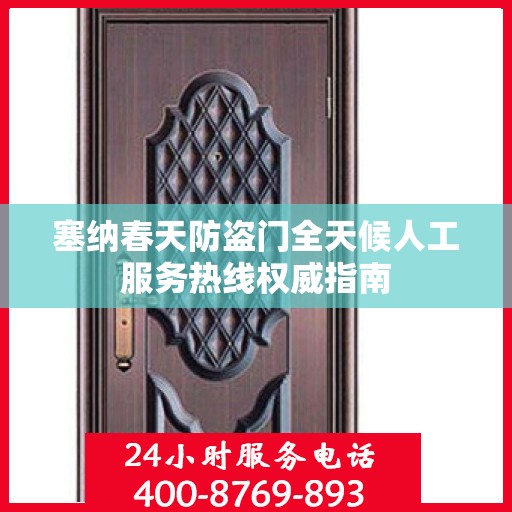 塞纳春天防盗门全天候人工服务热线权威指南
