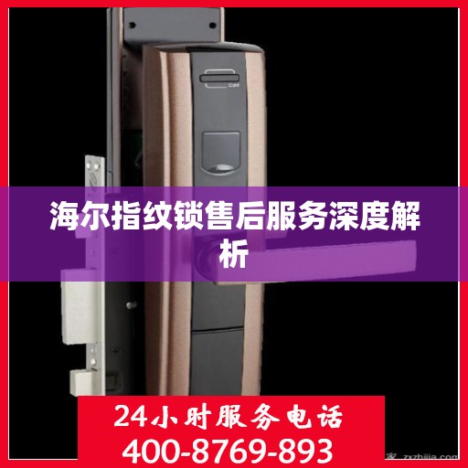 海尔指纹锁售后服务深度解析