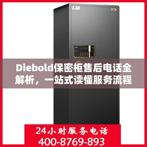Diebold保密柜售后电话全解析，一站式读懂服务流程