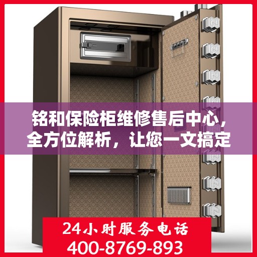 铭和保险柜维修售后中心，全方位解析，让您一文搞定！