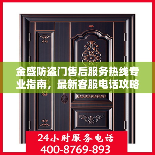 金盛防盗门售后服务热线专业指南，最新客服电话攻略