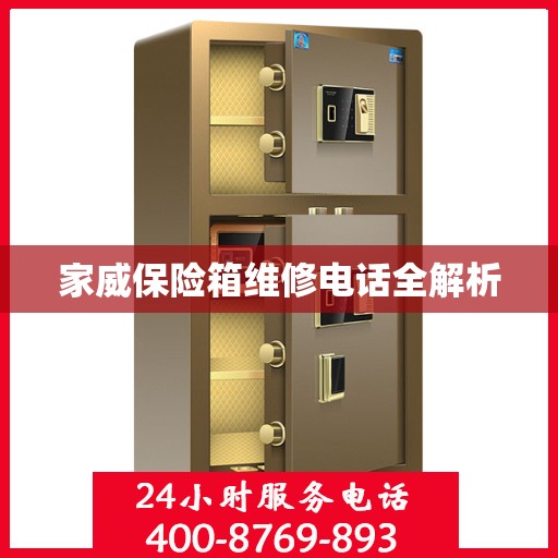 家威保险箱维修电话全解析