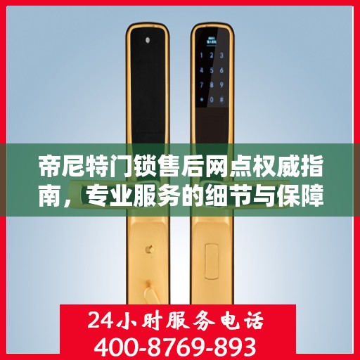 帝尼特门锁售后网点权威指南，专业服务的细节与保障
