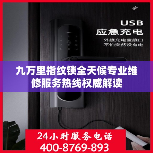 九万里指纹锁全天候专业维修服务热线权威解读