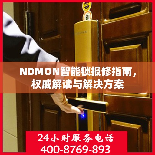 NDMON智能锁报修指南，权威解读与解决方案