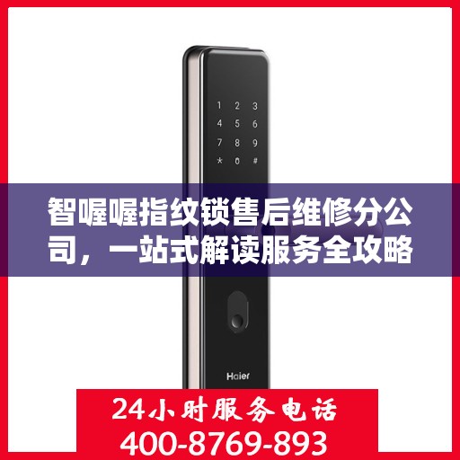 智喔喔指纹锁售后维修分公司，一站式解读服务全攻略