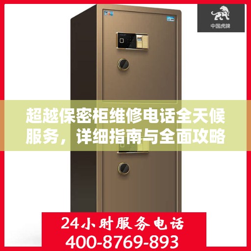 超越保密柜维修电话全天候服务，详细指南与全面攻略