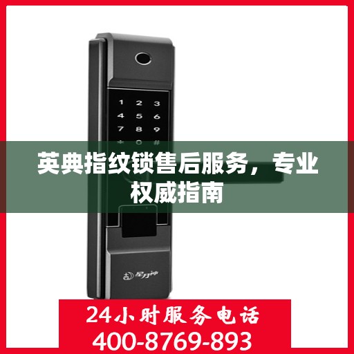 英典指纹锁售后服务，专业权威指南