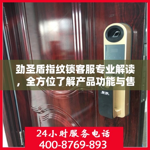 劲圣盾指纹锁客服专业解读，全方位了解产品功能与售后服务