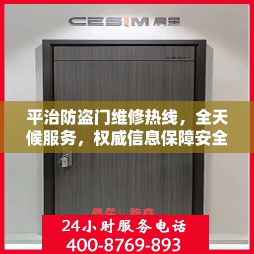 平治防盗门维修热线，全天候服务，权威信息保障安全之门维修服务