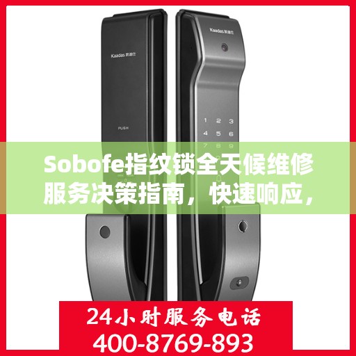Sobofe指纹锁全天候维修服务决策指南，快速响应，专业保障