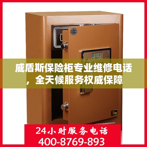 威盾斯保险柜专业维修电话，全天候服务权威保障
