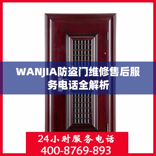 WANJIA防盗门维修售后服务电话全解析