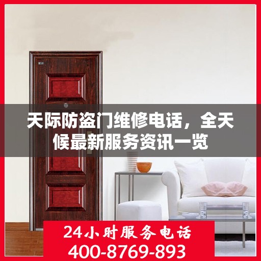 天际防盗门维修电话，全天候最新服务资讯一览