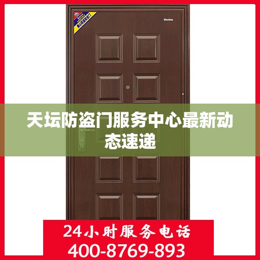 天坛防盗门服务中心最新动态速递