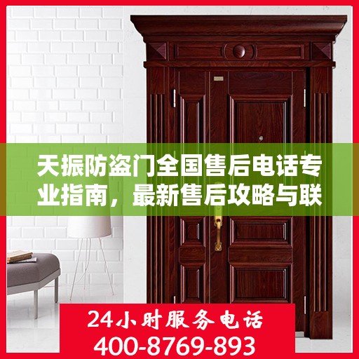 天振防盗门全国售后电话专业指南，最新售后攻略与联系方式