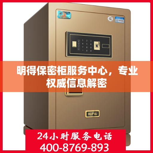 明得保密柜服务中心，专业权威信息解密