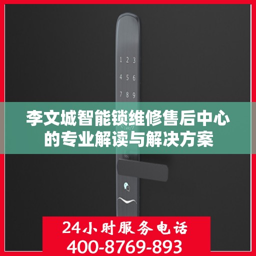李文城智能锁维修售后中心的专业解读与解决方案