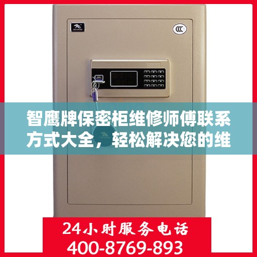 智鹰牌保密柜维修师傅联系方式大全，轻松解决您的维修难题