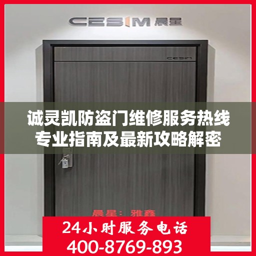 诚灵凯防盗门维修服务热线专业指南及最新攻略解密