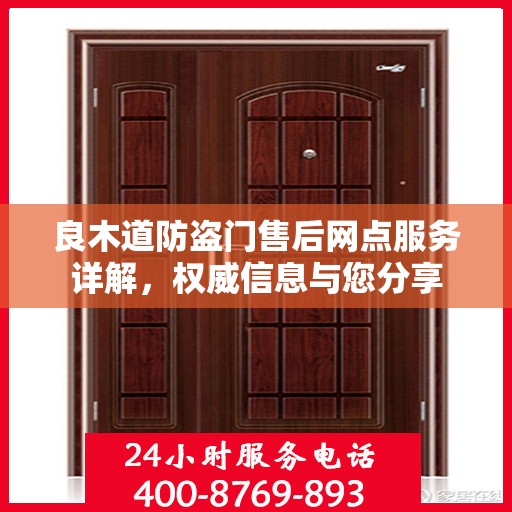 良木道防盗门售后网点服务详解，权威信息与您分享