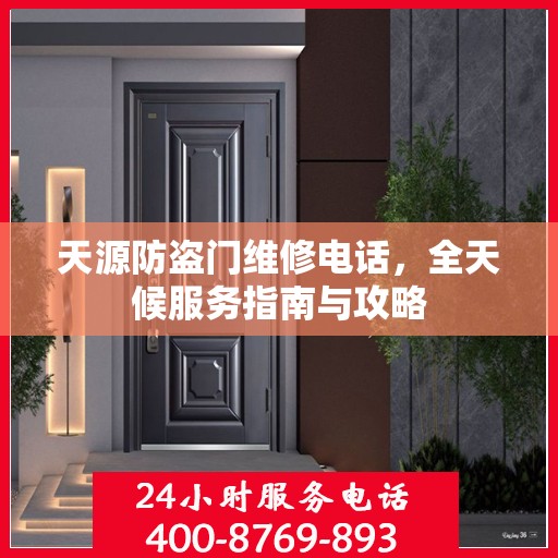 天源防盗门维修电话，全天候服务指南与攻略