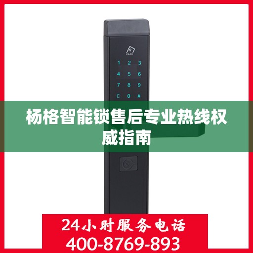 杨格智能锁售后专业热线权威指南