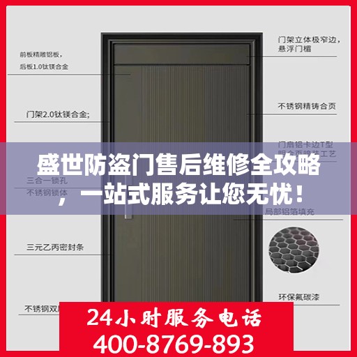 盛世防盗门售后维修全攻略，一站式服务让您无忧！